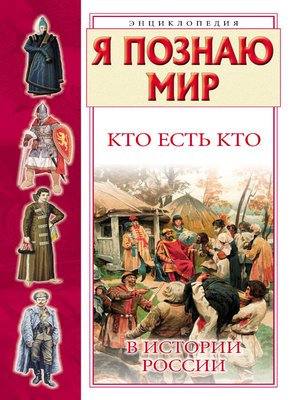 cover image of Кто есть кто в истории России